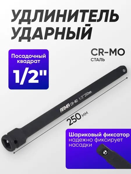 Удлинитель ударный 1/2", 250 мм