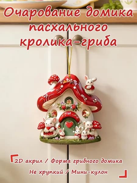 2D акриловая подвеска для пасхального украшения