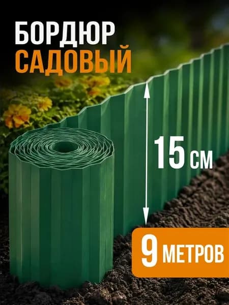 Пластиковый садовый бордюр зеленый, 9 м × 15 см