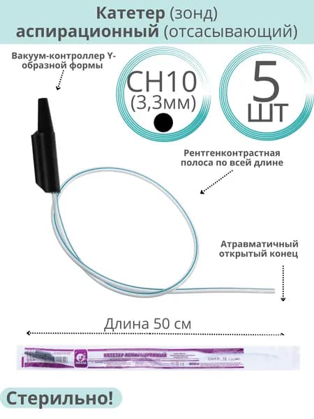 Катетер (зонд) аспирационный (отсасывающий) с вакуум-контроллером СН10 (3,3 мм), длина 50см. 5 шт