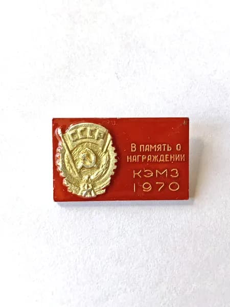 Значок СССР. Калуга. В память о награждении КЭМЗ 1970 год, красная эмаль