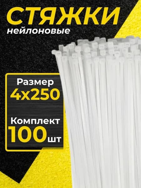 Хомуты пластиковые белые PREMIUM 4х250 мм 100 шт.