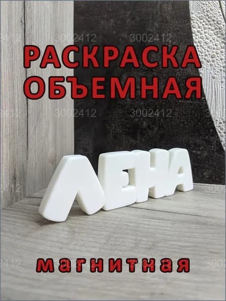 Магнитная раскраска Лена, премиумобъемная