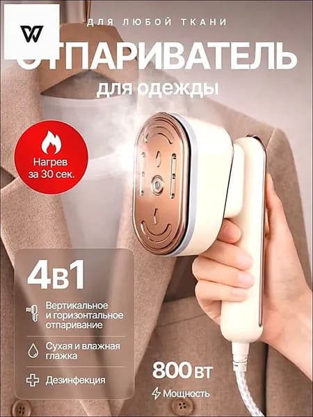 Отпариватель для одежды ручной мощный