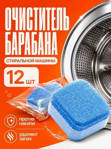 Очиститель для стиральной машины, таблетки для чистки барабана стиральной машины, 12 шт.
