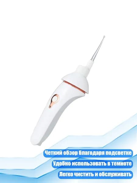 Устройство для чистки ушей со светодиодной подсветкой, Белый