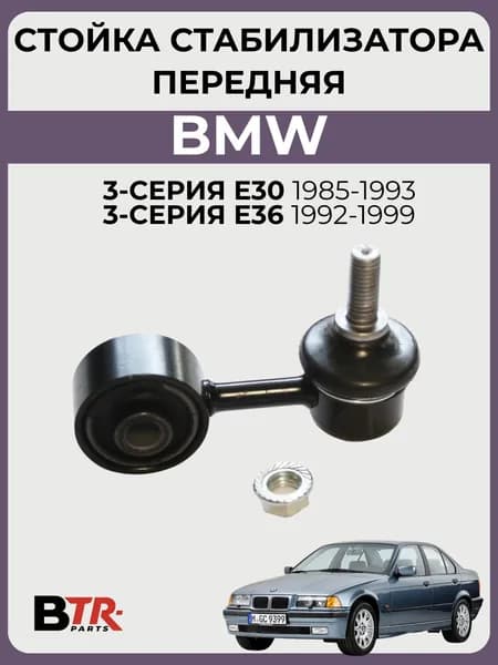 Стойка стабилизатора передняя BMW 3-Серия E30 1985-93, E36 1992-99 SUPERZING арт. 262177