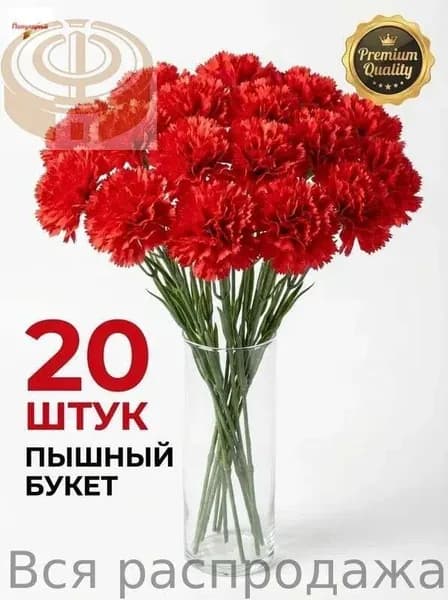 Букет из 20 искусственных гвоздик премиум, искусственные цветы для декора