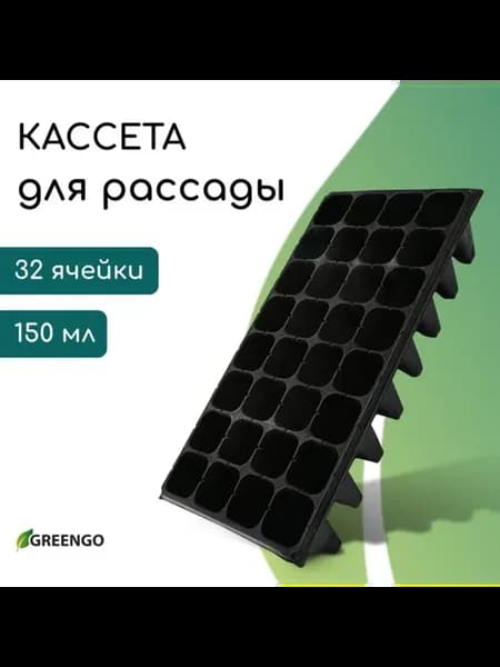 Кассета для рассады 32 ячейки 150 мл черная пластик, 2 шт