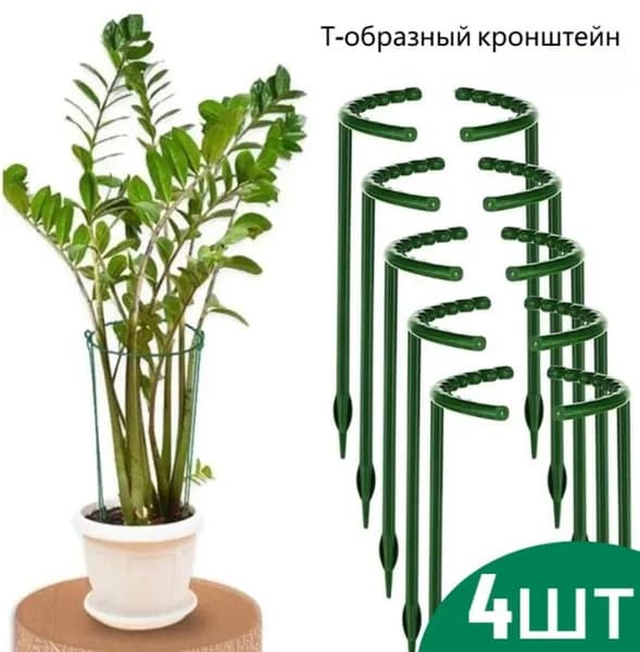 Опора для растений 4 шт
