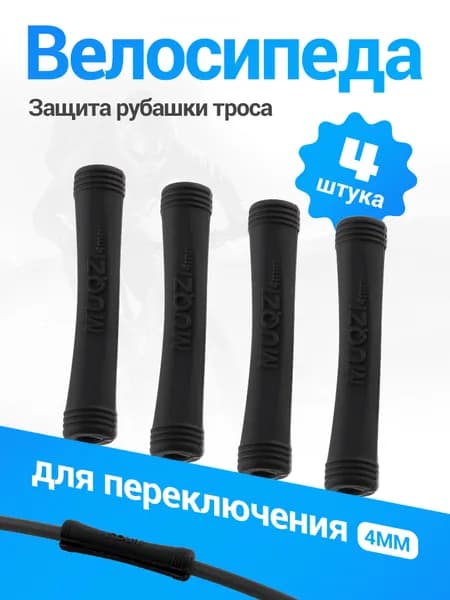 MUQZI Защита рубашки троса велосипеда 4 мм,4 шт