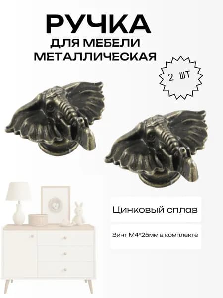 Ручка кнопка мебельная металлическая слон бронза 2шт.