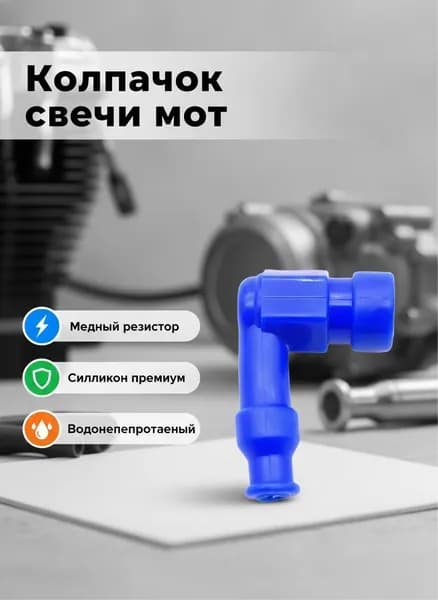 Свеча зажигания арт. MOT5892, 1 шт.