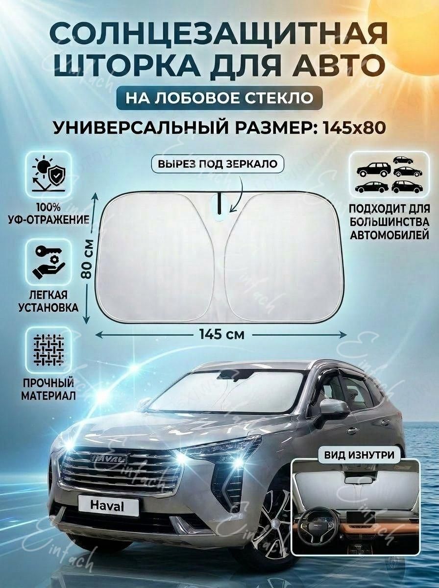 Шторка солнцезащитная 145 см х 80 см, затемнение: 100%