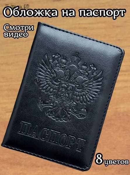 Обложка для паспорта