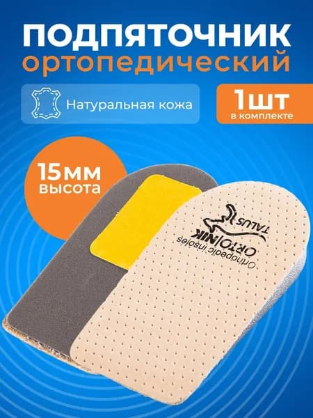 Подпяточник для обуви, 1,5 см (15 мм), разм. 43-46