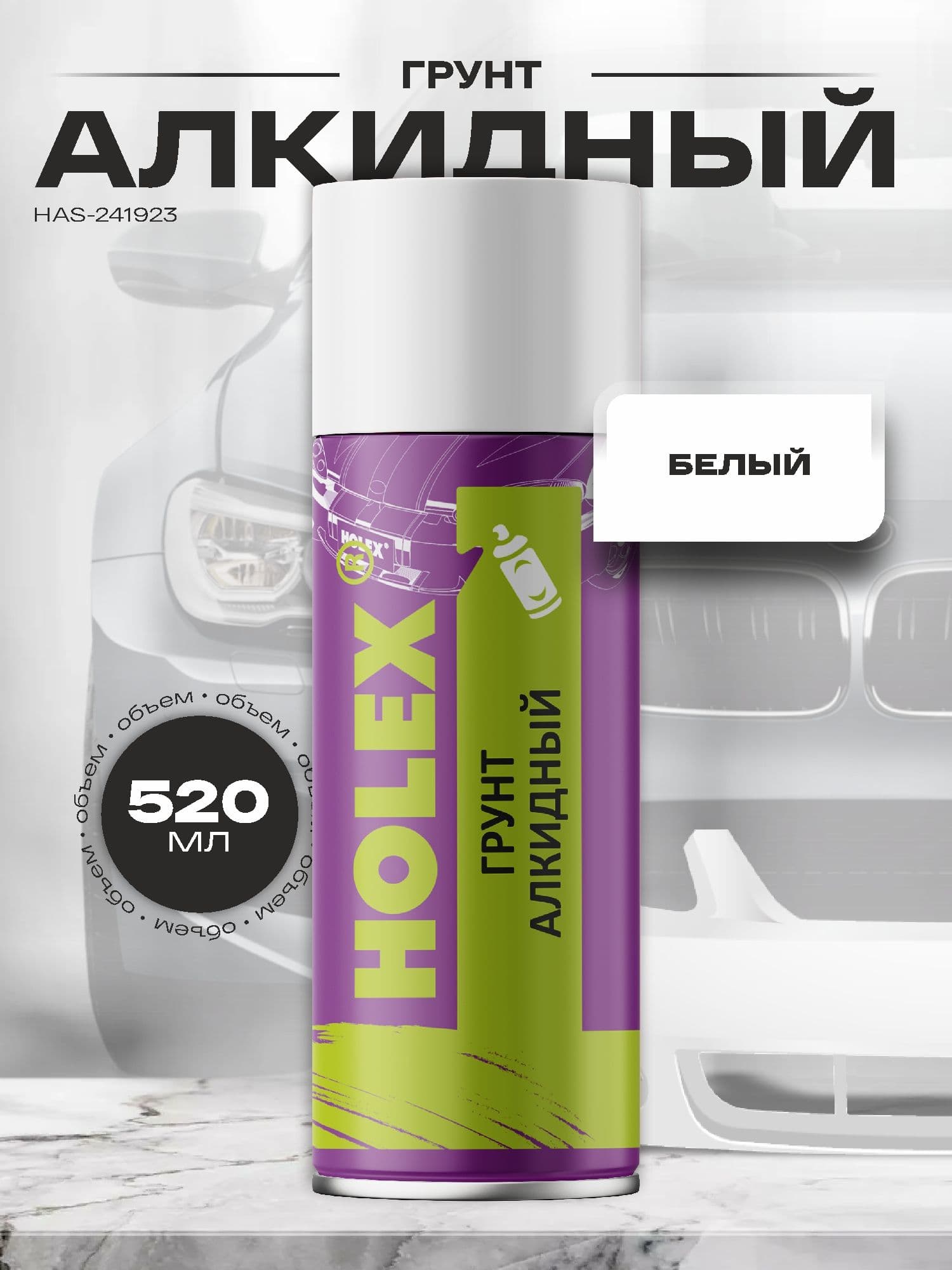 Грунт алкидный белый аэрозоль 520мл HOLEX