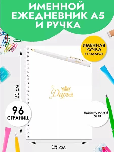 Ежедневник А5 именной Дарья с ручкой в подарок женщине, девочке на Выпускной