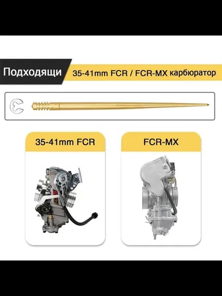 Иглы для карбюратора FCR, набор из 10 шт. для FC