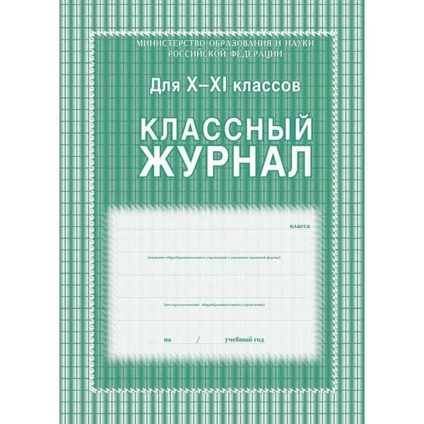 Классный журнал Учитель-Канц 10-11 класс, клетка, А4