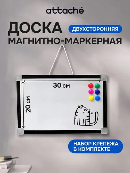 Магнитная доска 20 x 30 см, Attache, двухсторонняя на стену, пластиковая рама