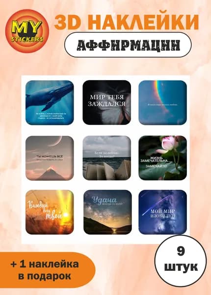 3Д стикеры Аффирмации IV, объемные наклейки