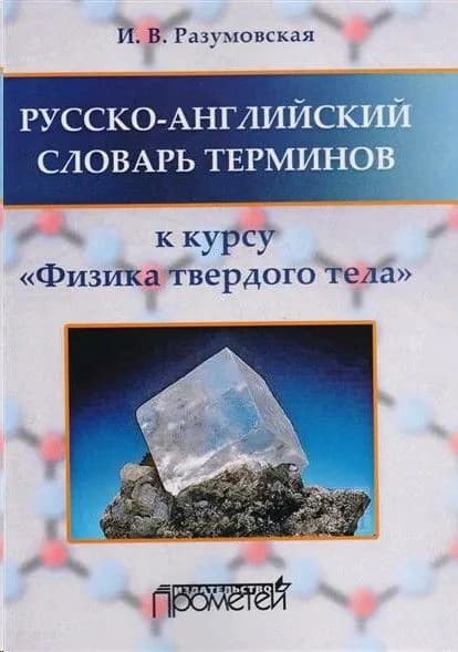 Русско-английский словарь терминов к курсу физика твердого тела