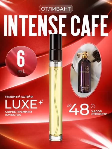 XOXO PARFUMER Наливная парфюмерия Intense Cafe  Кофе Насыщенный  отливант духов 6 мл
