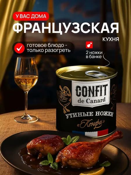 Утиные ножки Конфи готовые в масле 525 г