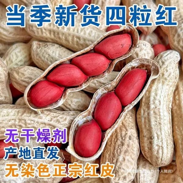 Арахис в кожуре, красный, сырой, сушеный, 4 ядраz