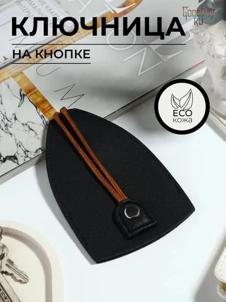 Ключница карманная