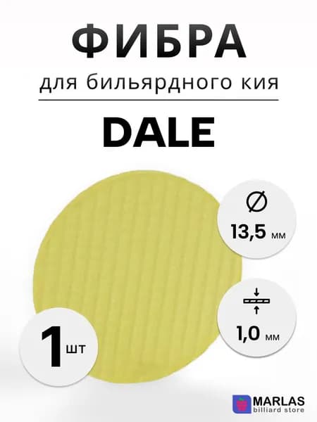 Фибра для кия Dale 13,5 мм, толщина 1 мм, 1 шт