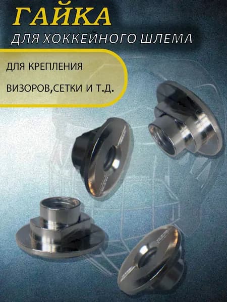 Гайка короткая для хоккейного шлема(4шт).
