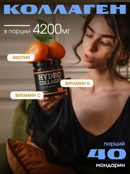 Коллаген порошок (Мандарин) 40 порций для суставов, для кожи