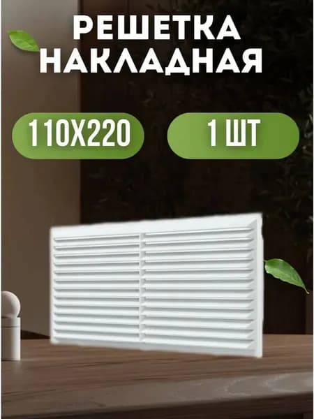 Решетка накладная 110x220, 1 шт