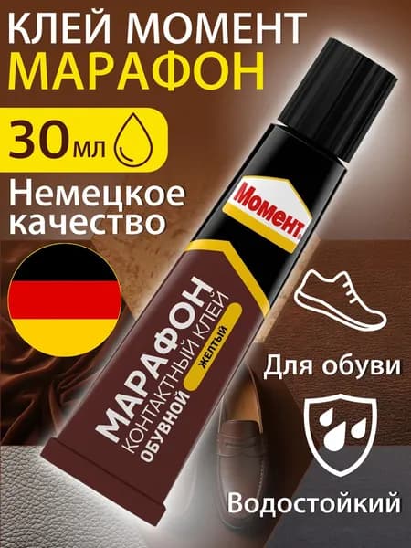 Клей для обуви подошвы Момент Марафон Водостойкий Морозостойкий 30 мл
