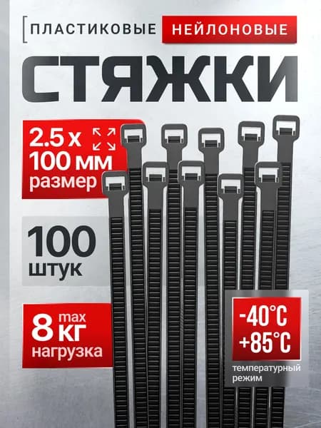 Стяжка (хомут) нейлоновая пластиковая крепежная 2.5х100 мм. Упаковка 100 штук.