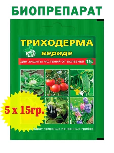 Триходерма Вериде био фунгицид для растений от болезней, 15г