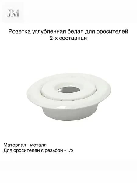 Цоколь углубленный для спринклерных оросителей 1/2", белый