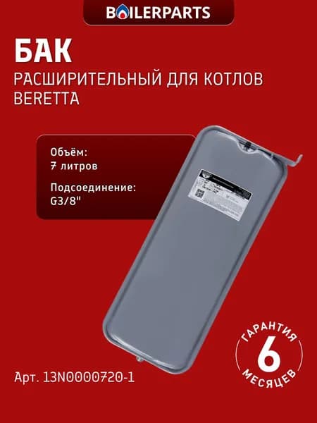 Расширительный бак 7 л для котлов Beretta City, Ciao 13N0000720-1 (замена 22168.1, 22168)