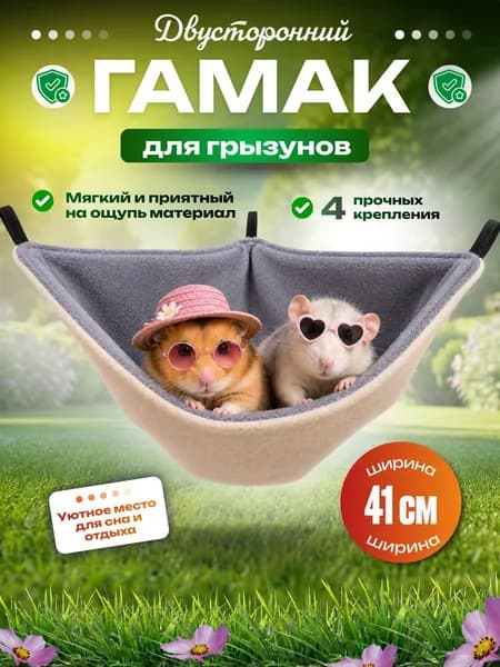 Гамак для крыс и грызунов угловой