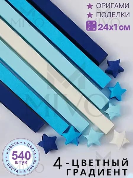540шт-24см Бумага для квиллинга, 4 цветов для звездочек, оригами Набор