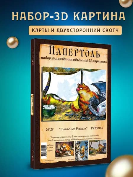 Папертоль "Выходные рыжего" 20*28