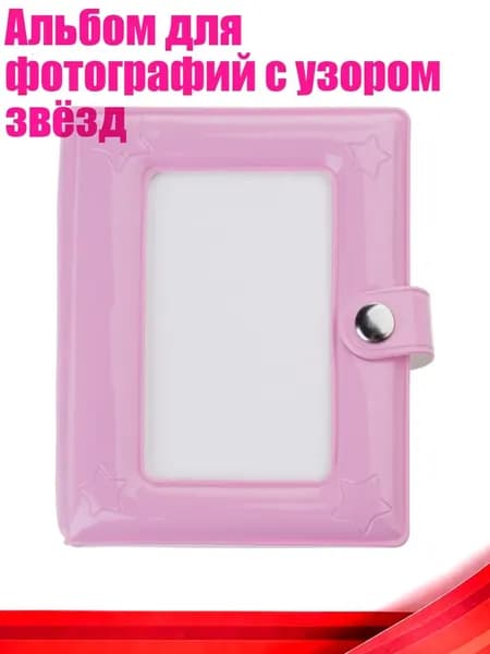 Альбом для фотографий с узором звёзд, Розовый