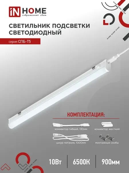 Светильник светодиодный СПБ-Т5 10Вт 230В 6500К 900Лм 900мм