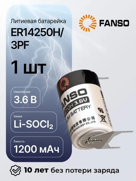 FANSO ER14250H/3PF Литиевая батарейка цилиндрическая для приборов, счетчиков, автомобилей и GPS, тип 1/2AA c тремя выводами под пайку, Li-SOCl2