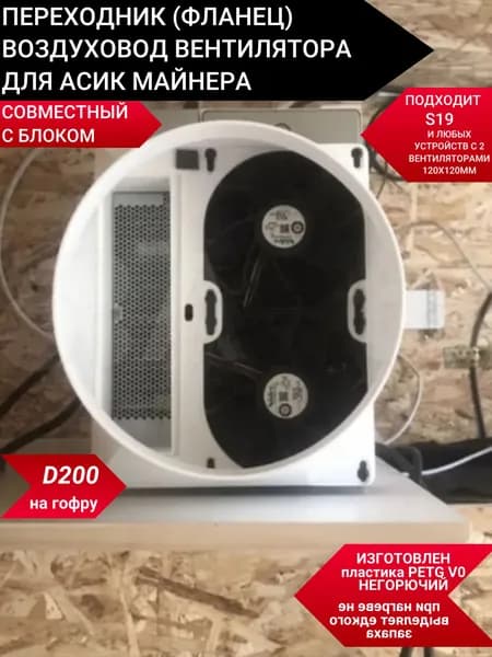 Переходник воздуховод совместный с блоком для асик майнера S19 L7 E9 на гофру 200 мм.
