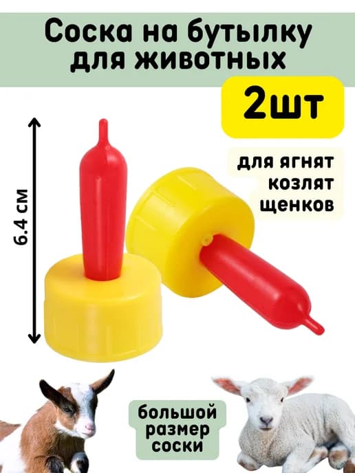Соска на бутылку для животных, поилка для козлят и щенят