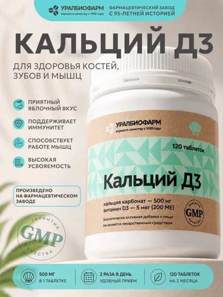 Кальций Д3 500 мг+200 ме, 120 жевательных таблеток, карбонат кальция, витамины для укрепления костей, зубов, волос и ногтей, Уралбиофарм