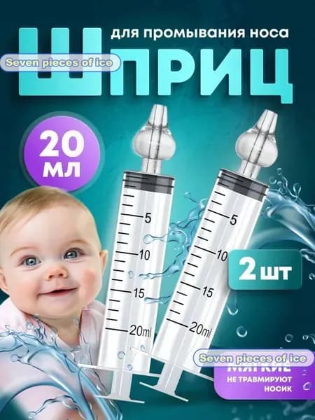 Ирригатор-шприц назальный для промывания носа детский 20мл. 2 шт.